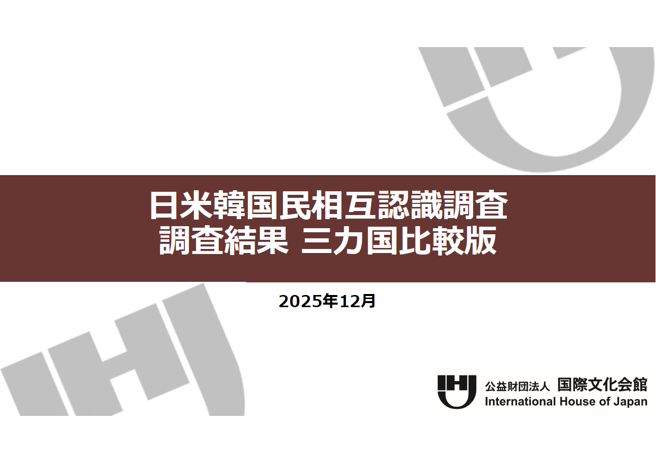 日米韓国民相互認識調査（三カ国比較版）